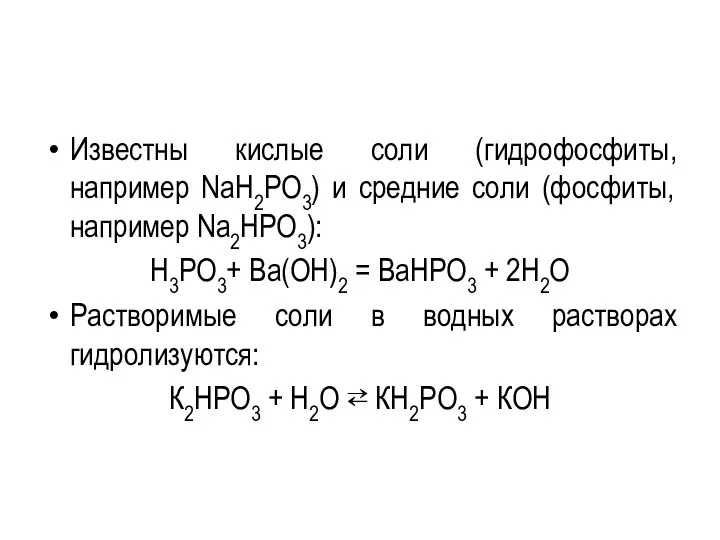 Известны кислые соли (гидрофосфиты, например NaH2PO3) и средние соли (фосфиты,