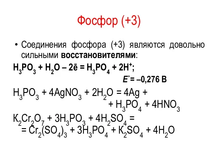 Фосфор (+3) Соединения фосфора (+3) являются довольно сильными восстановителями: Н3РО3