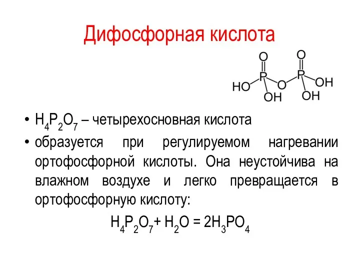 Дифосфорная кислота H4P2O7 – четырехосновная кислота образуется при регулируемом нагревании