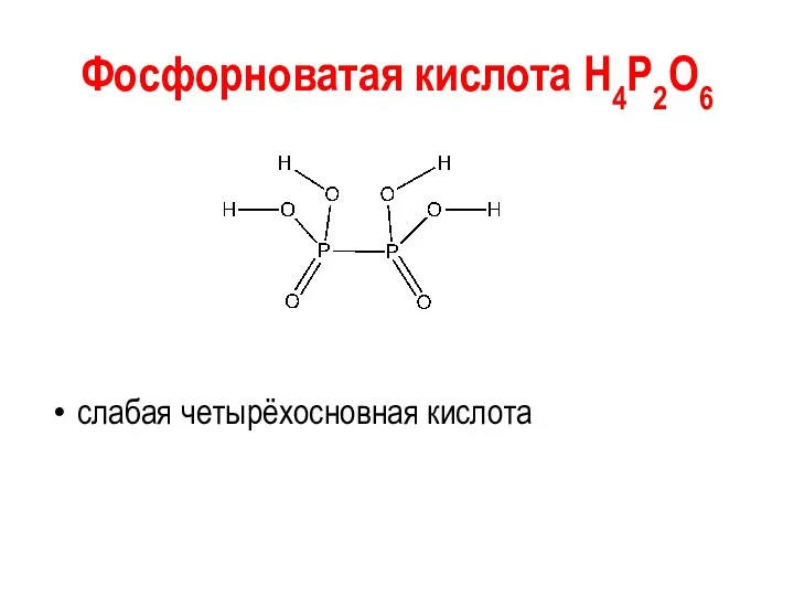 Фосфорноватая кислота Н4Р2О6 слабая четырёхосновная кислота