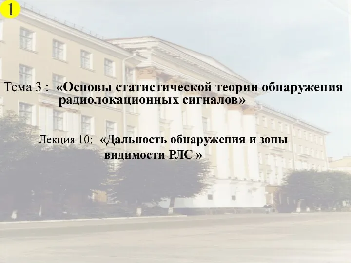 Тема 3 : «Основы статистической теории обнаружения радиолокационных сигналов» Лекция