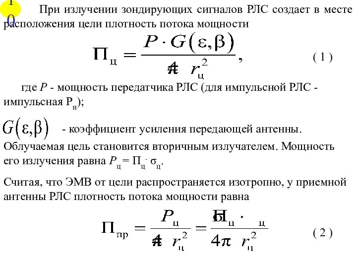 При излучении зондирующих сигналов РЛС создает в месте расположения цели