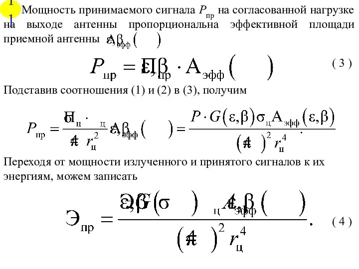 Мощность принимаемого сигнала Рпр на согласованной нагрузке на выходе антенны