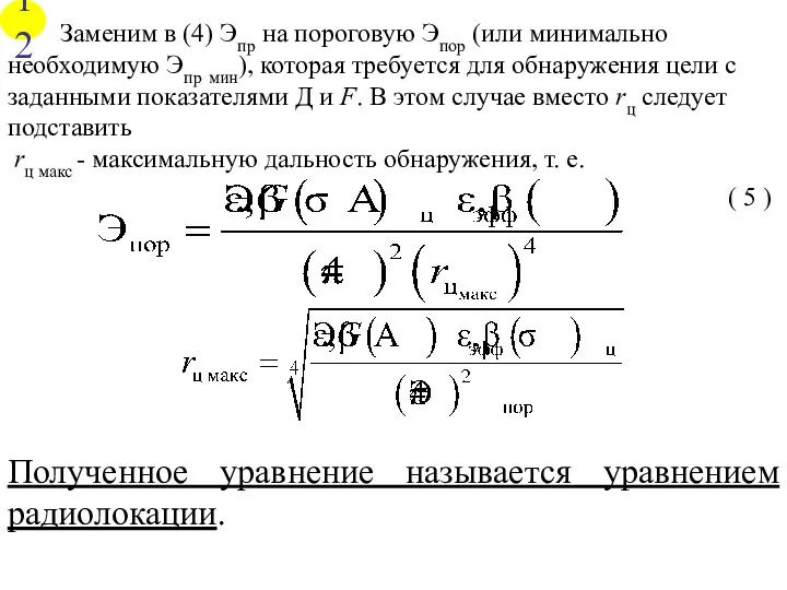 Заменим в (4) Эпр на пороговую Эпор (или минимально необходимую