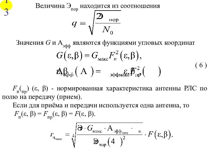 Величина Эпор находится из соотношения Значения G и Аэфф являются