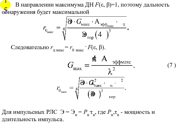 В направлении максимума ДН F(ε, β)=1, поэтому дальность обнаружения будет