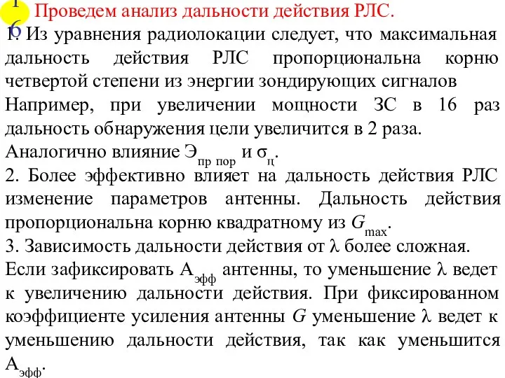 Проведем анализ дальности действия РЛС. 1. Из уравнения радиолокации следует,