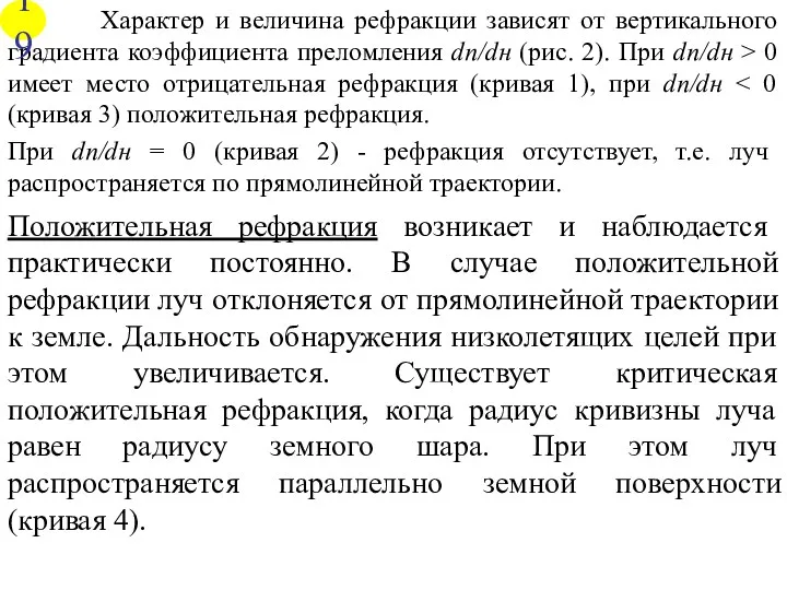 Характер и величина рефракции зависят от вертикального градиента коэффициента преломления