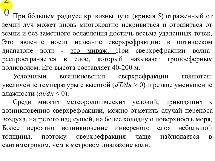 При бόльшем радиусе кривизны луча (кривая 5) отраженный от земли