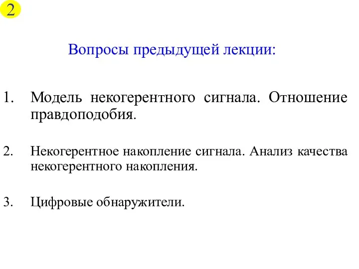 Модель некогерентного сигнала. Отношение правдоподобия. Некогерентное накопление сигнала. Анализ качества