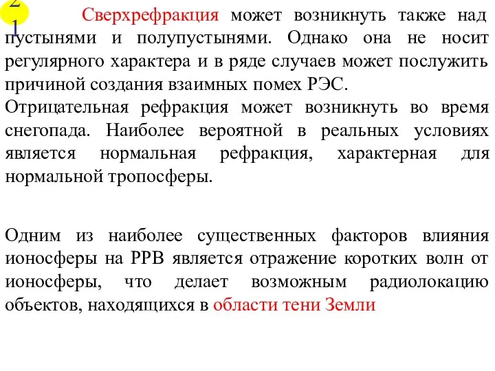 Сверхрефракция может возникнуть также над пустынями и полупустынями. Однако она