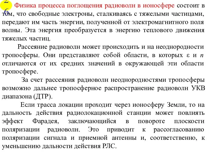 Физика процесса поглощения радиоволн в ионосфере состоит в том, что