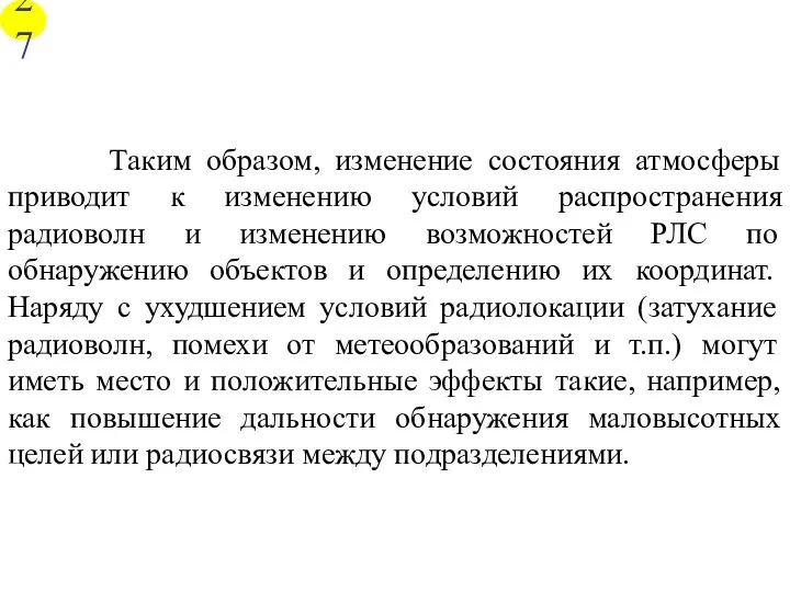 Таким образом, изменение состояния атмосферы приводит к изменению условий распространения