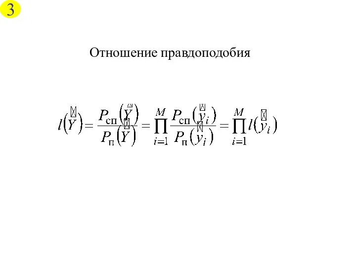 Отношение правдоподобия 3