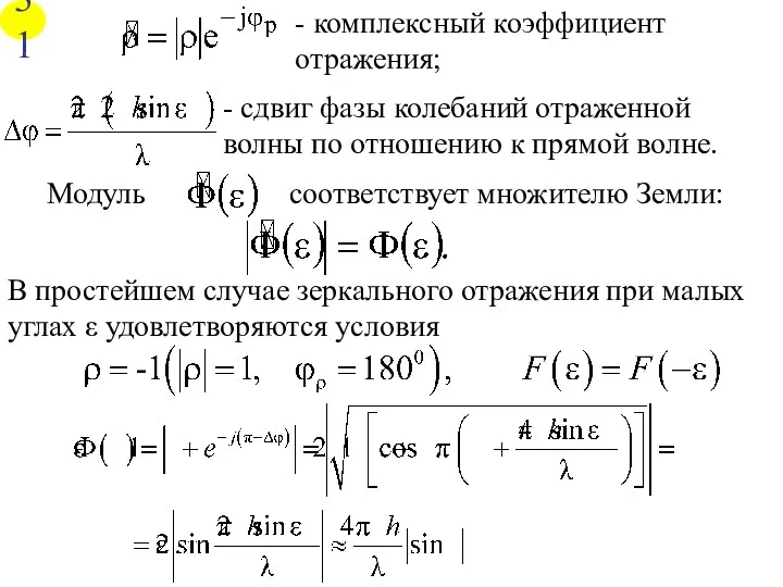 - комплексный коэффициент отражения; - сдвиг фазы колебаний отраженной волны