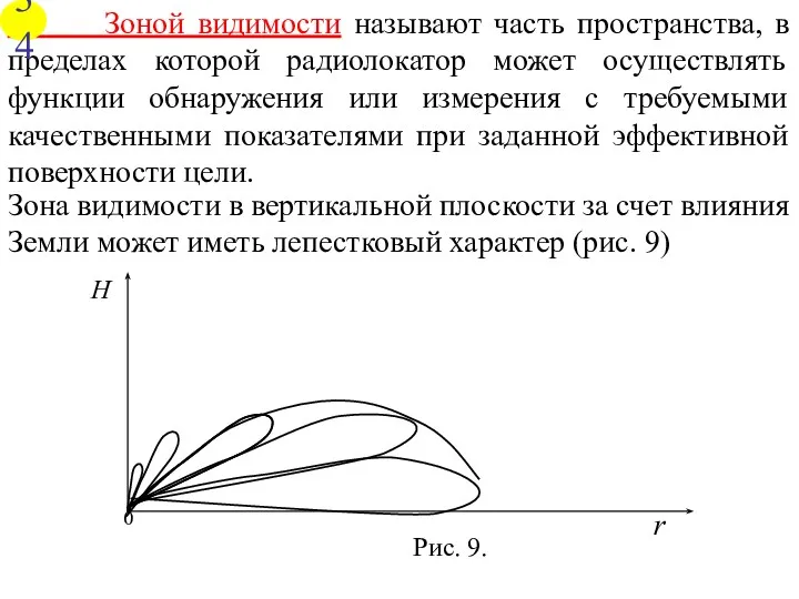 Зона видимости в вертикальной плоскости за счет влияния Земли может