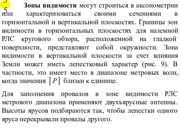 Зоны видимости могут строиться в аксонометрии или характеризоваться своими сечениями