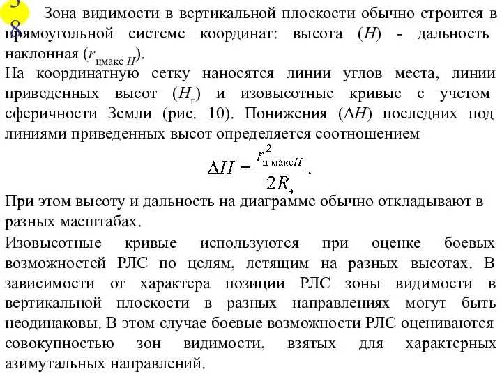 Зона видимости в вертикальной плоскости обычно строится в прямоугольной системе