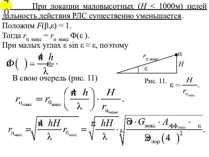 При локации маловысотных (H Положим F(β,ε) = 1. Тогда rц