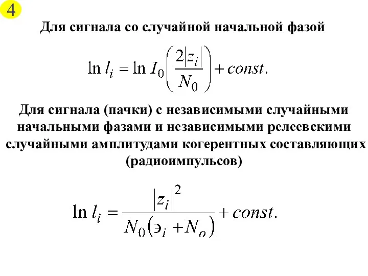 Для сигнала со случайной начальной фазой Для сигнала (пачки) с