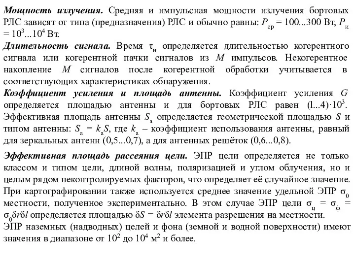 Мощность излучения. Средняя и импульсная мощности излучения бортовых РЛС зависят