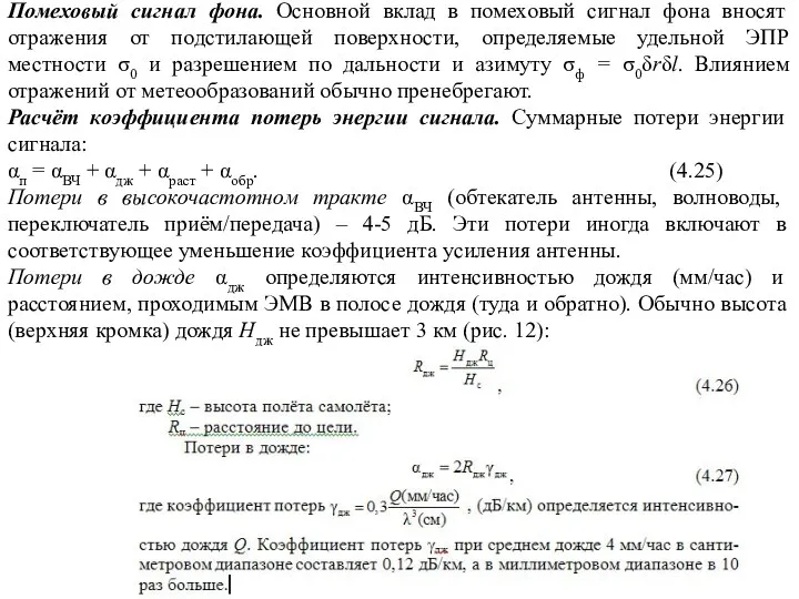 Помеховый сигнал фона. Основной вклад в помеховый сигнал фона вносят