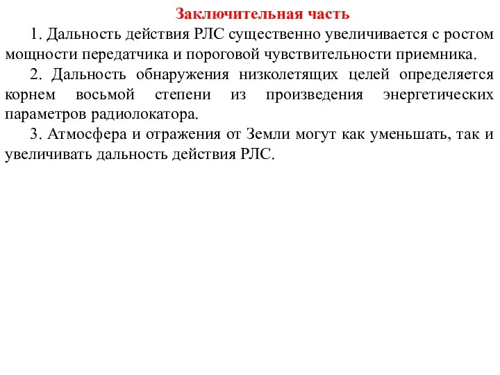 Заключительная часть 1. Дальность действия РЛС существенно увеличивается с ростом