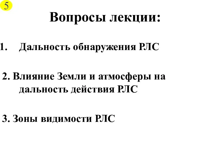 Дальность обнаружения РЛС 2. Влияние Земли и атмосферы на дальность