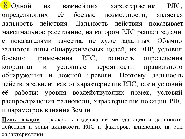 Одной из важнейших характеристик РЛС, определяющих её боевые возможности, является