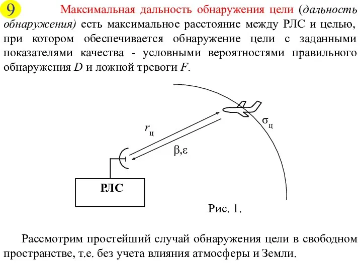 Максимальная дальность обнаружения цели (дальность обнаружения) есть максимальное расстояние между