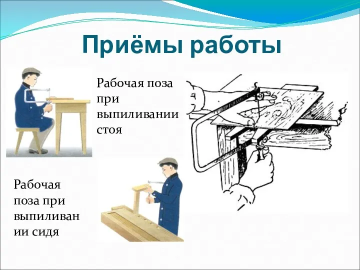Приёмы работы Рабочая поза при выпиливании сидя Рабочая поза при выпиливании стоя