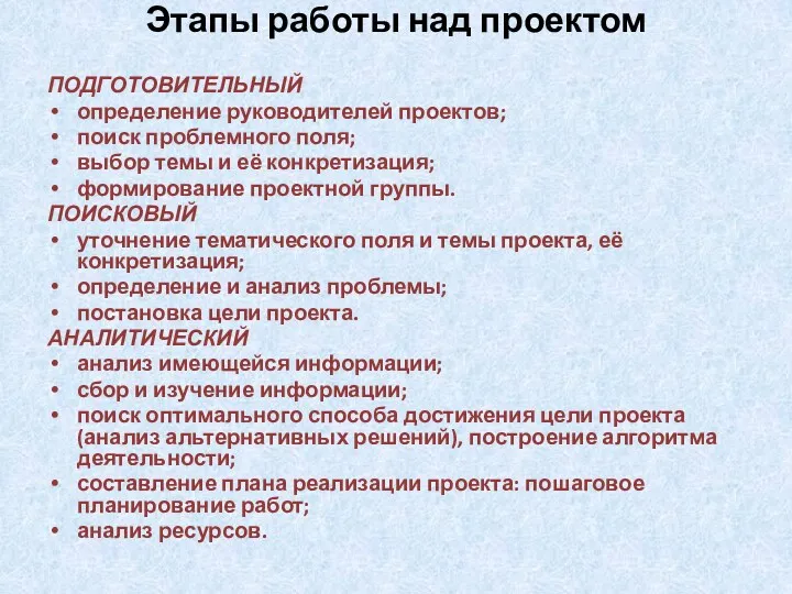 Этапы работы над проектом ПОДГОТОВИТЕЛЬНЫЙ определение руководителей проектов; поиск проблемного