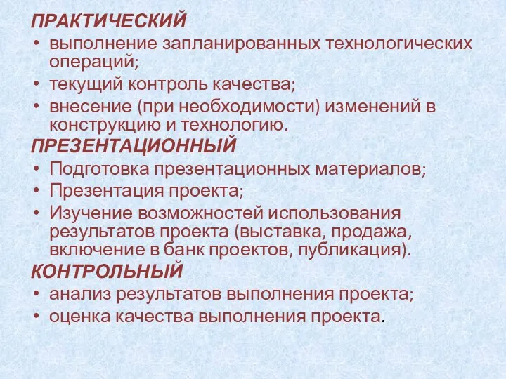 ПРАКТИЧЕСКИЙ выполнение запланированных технологических операций; текущий контроль качества; внесение (при необходимости) изменений в