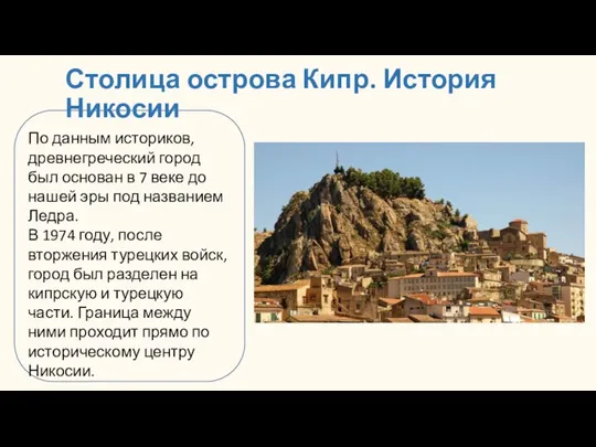 Столица острова Кипр. История Никосии По данным историков, древнегреческий город был основан в