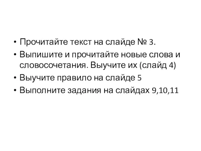 Прочитайте текст на слайде № 3. Выпишите и прочитайте новые