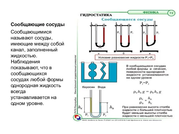 Сообщающие сосуды Сообщающимися называют сосуды, имеющие между собой канал, заполненный