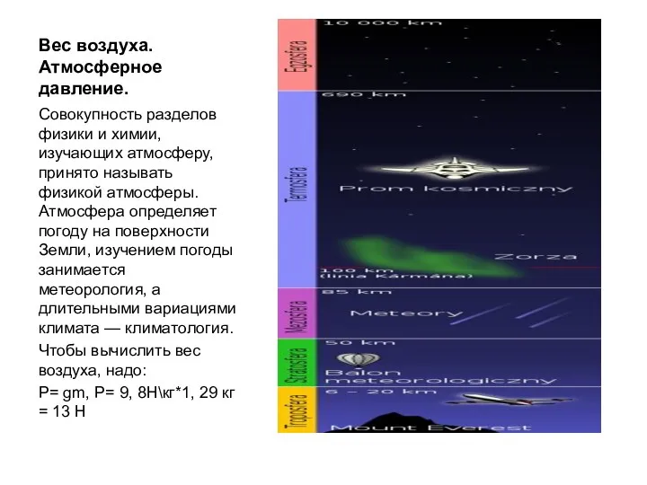 Вес воздуха. Атмосферное давление. Совокупность разделов физики и химии, изучающих