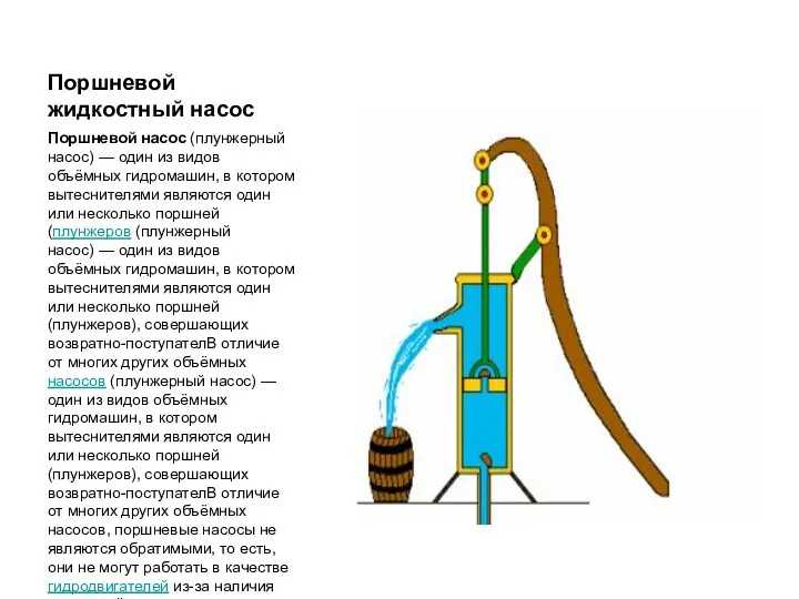 Поршневой жидкостный насос Поршневой насос (плунжерный насос) — один из