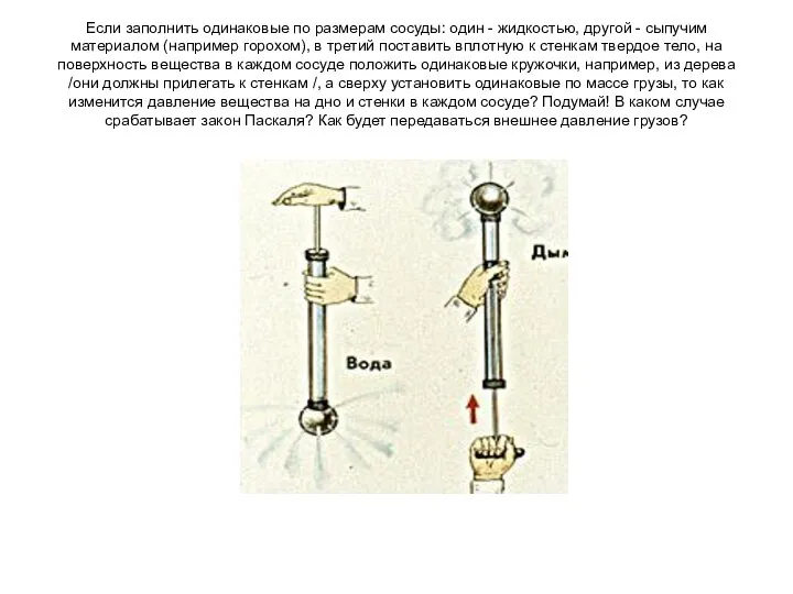 Если заполнить одинаковые по размерам сосуды: один - жидкостью, другой