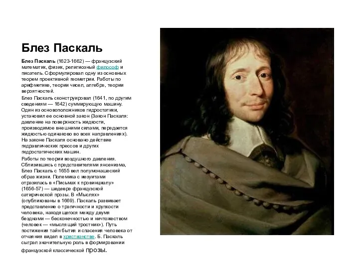Блез Паскаль Блез Паскаль (1623-1662) — французский математик, физик, религиозный