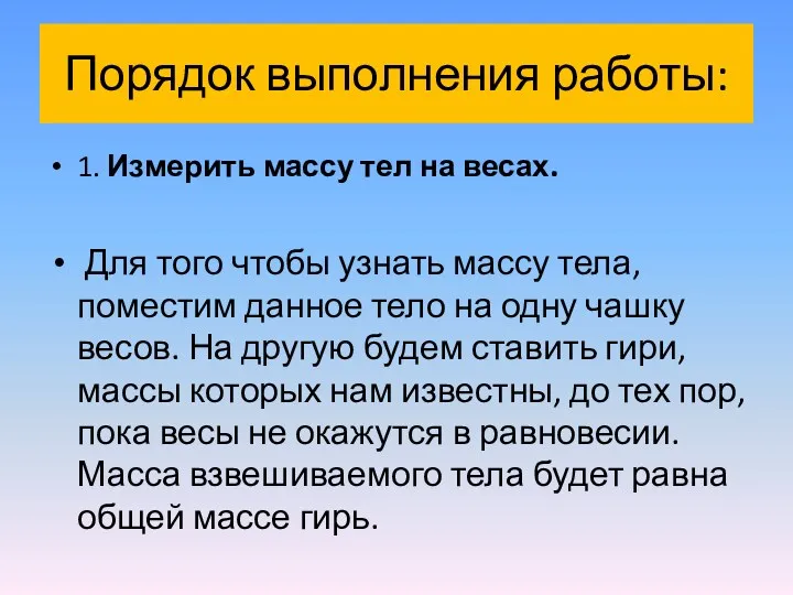 Порядок выполнения работы: 1. Измерить массу тел на весах. Для