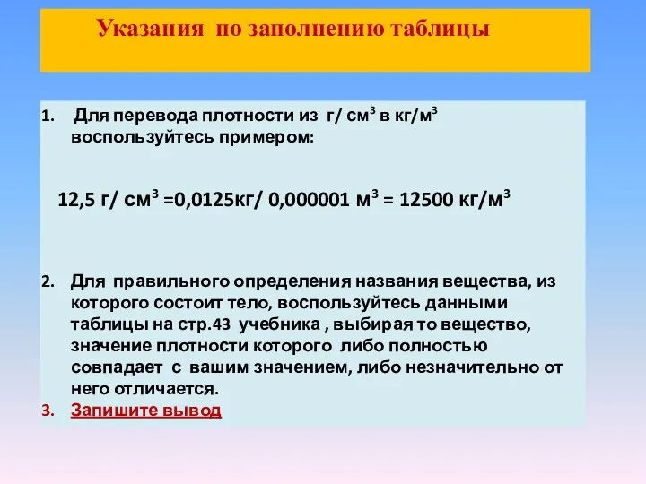 Для перевода плотности из г/ см3 в кг/м3 воспользуйтесь примером: