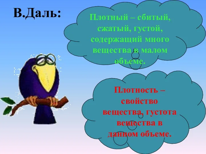 В.Даль: Плотность – свойство вещества, густота вещества в данном объеме.