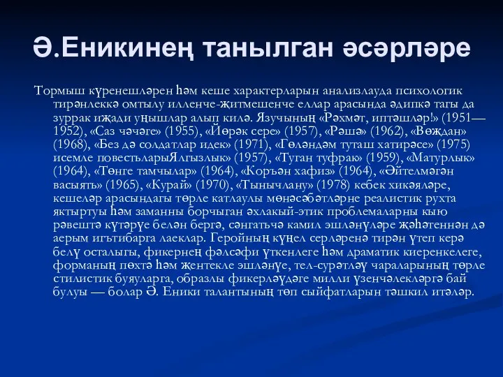 Ә.Еникинең танылган әсәрләре Тормыш күренешләрен һәм кеше характерларын анализлауда психологик