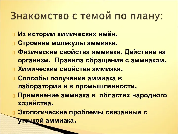 Из истории химических имён. Строение молекулы аммиака. Физические свойства аммиака.