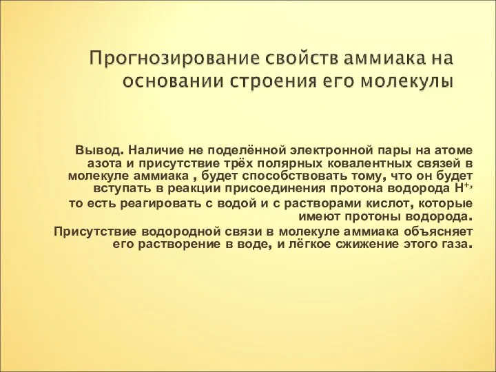 Вывод. Наличие не поделённой электронной пары на атоме азота и