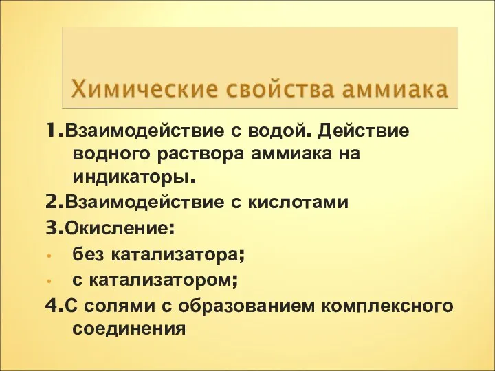 1.Взаимодействие с водой. Действие водного раствора аммиака на индикаторы. 2.Взаимодействие