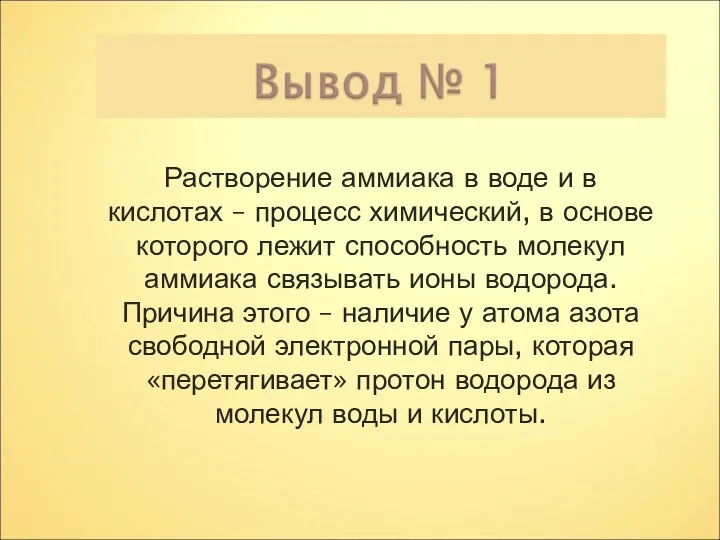 Растворение аммиака в воде и в кислотах – процесс химический,