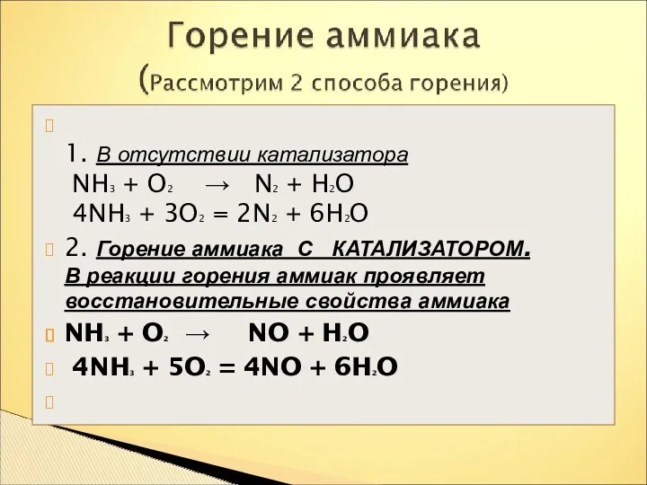 1. В отсутствии катализатора NH3 + O2 → N2 +