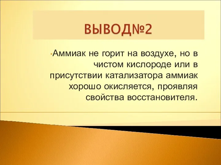 Аммиак не горит на воздухе, но в чистом кислороде или